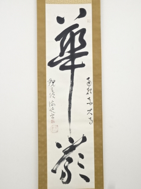 可寛菴竹眞 筆 四葉之内 瀧　竹　松柏　菊　掛け軸　真作　肉筆　骨董品 可寛菴竹眞 筆 四葉之内 瀧竹松柏菊掛け軸真作肉筆骨董品